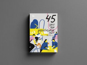 book cover of 45 ideas for ukrainian cities